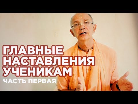 Видео: 2018.08.10 - Главные наставления ученикам. Часть 1 - Бхакти Вигьяна Госвами