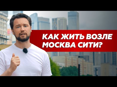 Видео: Как можно жить в новостройках возле Москва Сити ? ЖК Сердце Столицы против ЖК Headliner