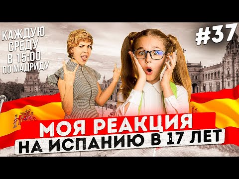 Видео: Я переехал в Испанию в 17 лет. Подростки в Испании. Жизнь в Испании с детьми.
