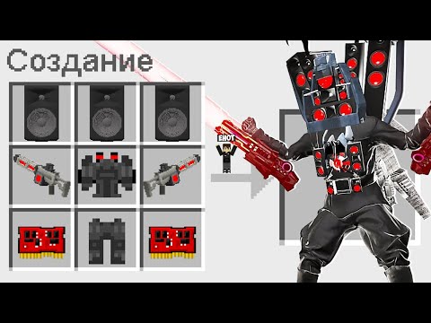 Видео: КАК СКРАФТИТЬ ДАРК ТИТАНА СПИКЕРМЕНА В МАЙНКРАФТ ? СЕКРЕТНЫЙ КРАФТ DARK TITAN SPEAKERMAN MINECRAFT
