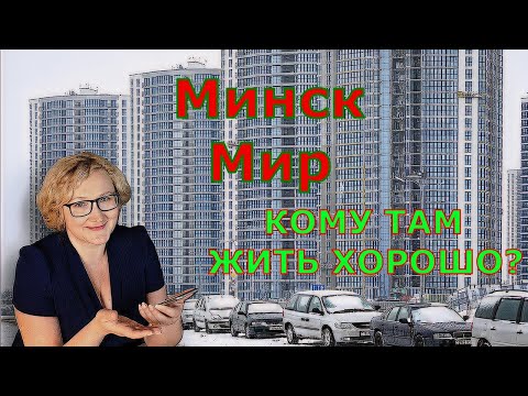 Видео: МИНСК МИР. ЛУЧШИЕ РАЙОНЫ МИНСКА. Литовская о жилье