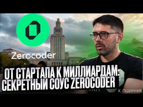 Видео: От стартапа к миллиардам: секретный соус Zerocoder