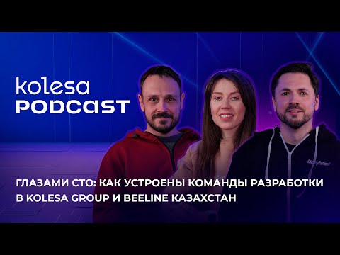 Видео: Глазами CTO: как устроены команды разработки в Kolesa Group и Beeline Казахстан. Kolesa Podcast