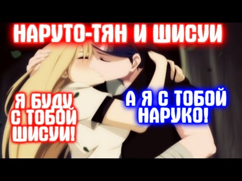 Видео: НАРУТО-ТЯН И ШИСУИ \ Все части \ Наруто альтернативный сюжет