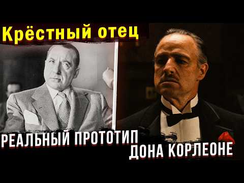 Видео: РЕАЛЬНАЯ ИСТОРИЯ стоящая за фильмом "Крёстный Отец"