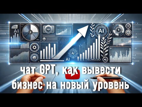 Видео: Чат GPT как вывести бизнес Incruises на новый уровень