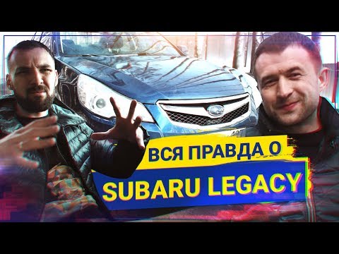 Видео: ВСЯ ПРАВДА о Subaru Legacy, стоит ли покупать?