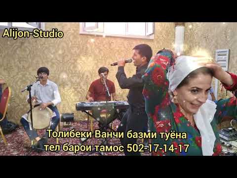 Видео: Толибеки Ванчи Базми туёна шакли пурра 2025