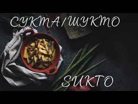 Видео: Сукта/шукто - древнее бенгальское блюдо