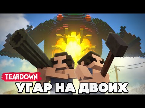 Видео: ШОУ НА ВЫЖИВАНИЕ + БЕСКОНЕЧНОЕ ЗЛОЕ РАСТЕНИЕ ♦ УГАР в TEARDOWN