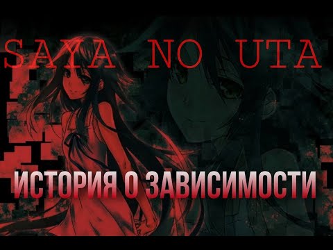 Видео: [ Saya no Uta ] - ИСТОРИЯ О ЗАВИСИМОСТИ - РАЗБОР ИСТИННОГО СМЫСЛА