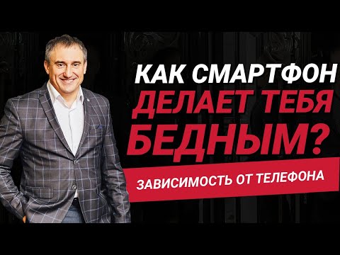 Видео: Как смартфон делает тебя бедным?