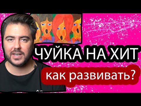 Видео: ЧУЙКА НА ХИТ || КАК РАЗВИВАТЬ? как написать хитовую песню?как заработать на музыке