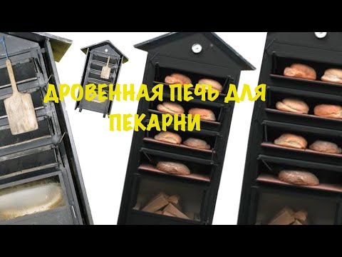 Видео: Печь на дровах. Можно ли разместить в пекарни полного цикла. Как открыть пекарню.