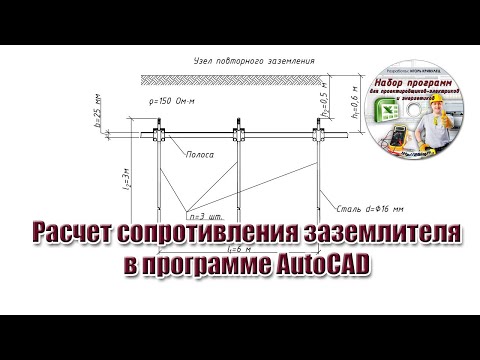 Видео: Расчет сопротивления заземлителя в программе AutoCAD