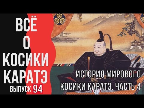 Видео: Выпуск 94. Всё о Косики каратэ. История мирового Косики каратэ. Часть 4.