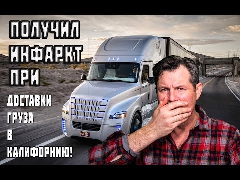 Видео: Получил СЕРДЕЧНЫЙ ПРИСТУП при ДОСТАВКЕ ГРУЗА в Калифорнию/ РАБОТА В США водителем - Алекс Брежнев