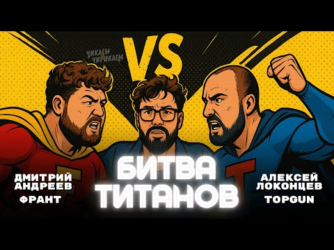 Видео: Андреев и Локонцев: конец вражды или новый конфликт / Чикаем и Чирикаем