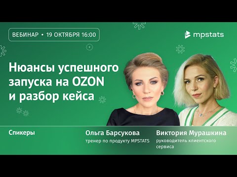 Видео: Нюансы успешного запуска на OZON и разбор кейсов.