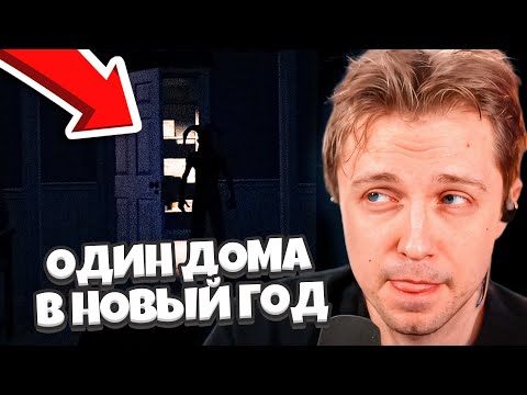 Видео: СТИНТ ИГРАЕТ в ЖУТКИЙ НОВОГОДНИЙ ХОРРОР / ОСТАЛСЯ ОДИН В РОЖДЕСТВО // LONELY CHRISTMAS