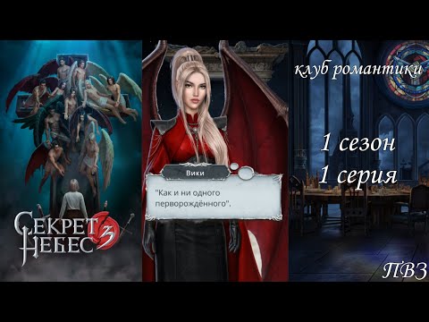 Видео: СЕКРЕТ НЕБЕС 3 КОНЕЦ ВЕЧНОСТИ (1 СЕЗОН 1 СЕРИЯ) "НОСИТЕЛЬ МЕРЫ"