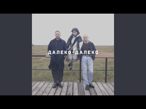 Видео: Далеко-далеко (Video Version)