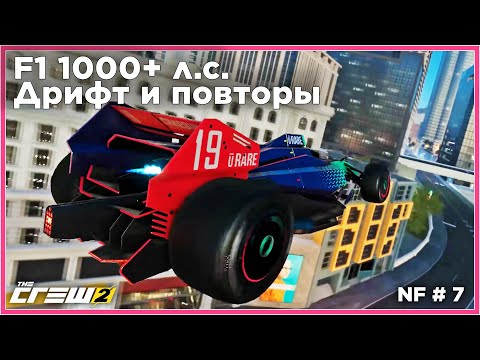 Видео: Гонки на F1 1000+ л.с. и дрифт с красивыми повторами под музыку! NF7. Прохождение The Crew 2.