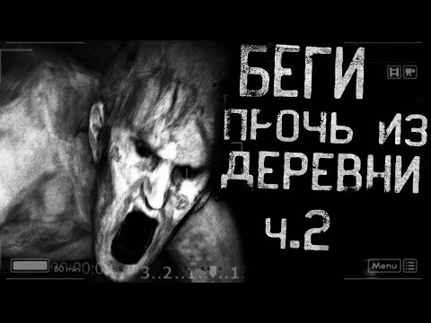 Видео: Страшные истории на ночь - Беги прочь из деревни! Часть 2