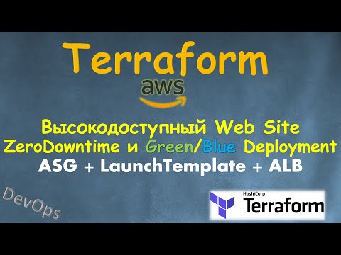 Видео: Terraform - Создание Web Cluster c Zero DownTime и Green/Blue Deployment - ALB