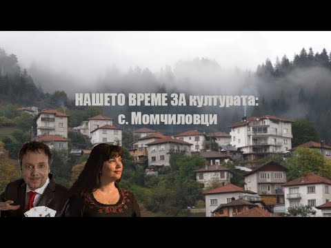 Видео: Ненчо Илчев и Нели Андреева в НАШЕТО ВРЕМЕ за културата:                     с. Момчиловци