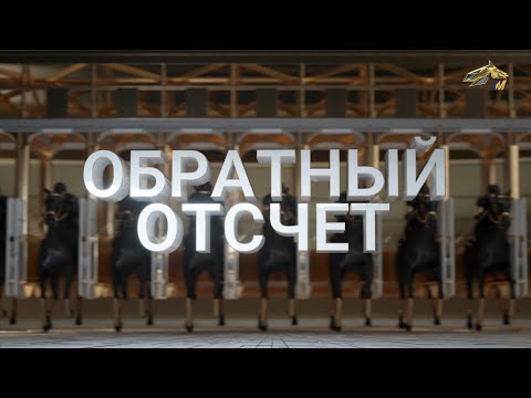 Видео: ОБРАТНЫЙ ОТСЧЁТ. 24 октября 2024 года. 12:00