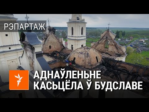 Видео: У будслаўскім касьцёле пачалі працу альпіністы. Відэа з дрона | Будславский костёл после пожара