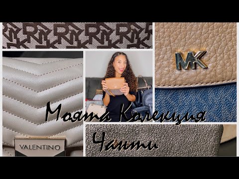 Видео: Моята КОЛЕКЦИЯ ЧАНТИ  | Guess | Valentino | Michael Kors | DKNY | rb | Kem |