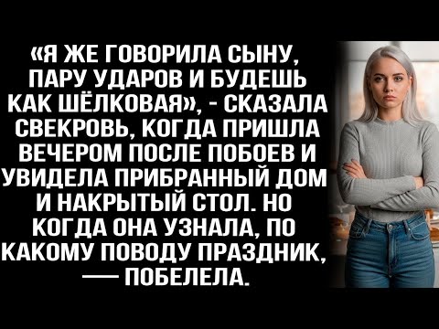 Видео: «Я же говорила сыну, пару ударов и будешь как шёлковая», — сказала свекровь, но через пару минут...