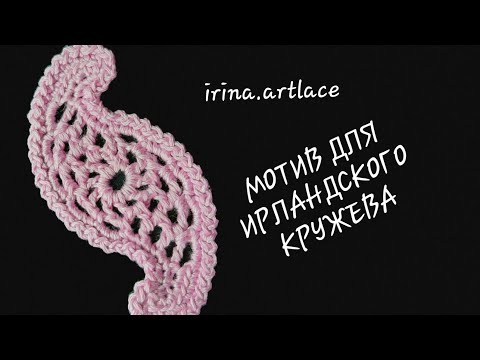 Видео: Мотив крючком для ирландского кружева