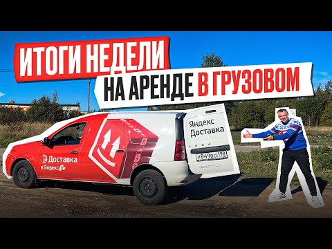 Видео: 7 ДНЕЙ на АРЕНДНОМ ЛАРГУСЕ в Кузове S ВЫГОДГО ЛИ или УШЕЛ в МИНУС?