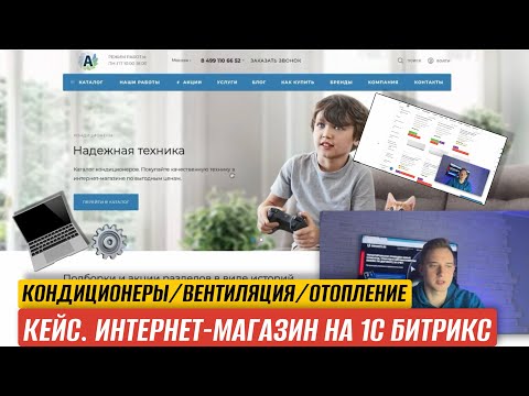 Видео: ОБЗОР ИНТЕРНЕТ-МАГАЗИНА НА 1С-БИТРИКС. КОНДИЦИОНЕРЫ / ВЕНТИЛЯЦИЯ / ОТОПЛЕНИЕ.