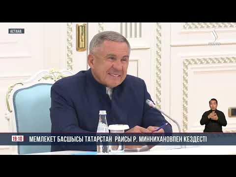 Видео: Мемлекет басшысы Татарстан Республикасының Раисы Рустам Миннихановпен кездесті | Jibek Joly news