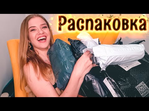 Видео: РАСПАКОВКА посылок с примеркой одежды с Алиэкспресс №211 | Ожидание VS Реальность NikiMoran