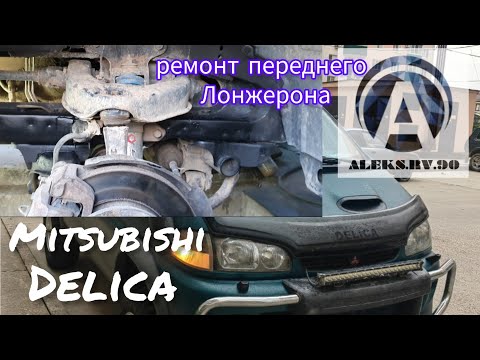 Видео: Ремонт лонжерона DELICA Автомобиль подписчика. #delica #misubishi#автомобили#сварка#ремонтлонжеронов