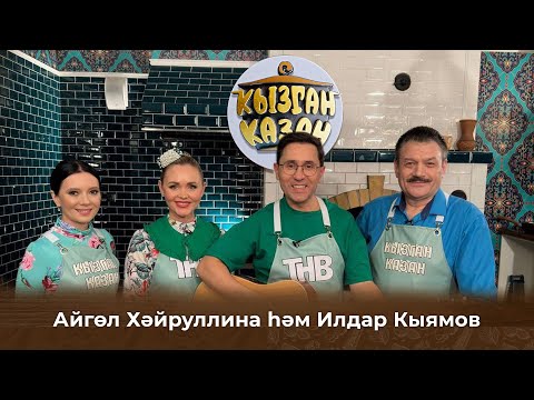 Видео: Кызган казан. ТНВ. Булат, Ләйсән. Айгөл Хәйруллина һәм Илдар Кыямов