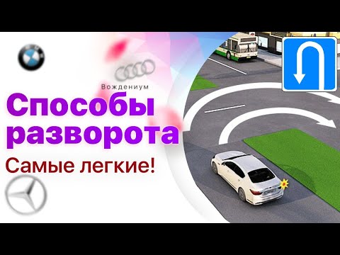 Видео: Разворот на перекрестке и вне перекрестка: как не попасть в ДТП? Самые безопасные способы разворота