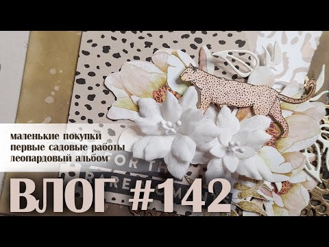 Видео: ВЛОГ#142: продолжение леопардового альбома, первый выход в сад после зимы, небольшие покупки