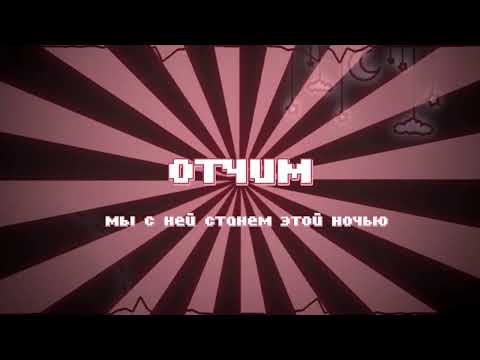 Видео: Песня отчим с текстом 🌹!Lishazi!🌹