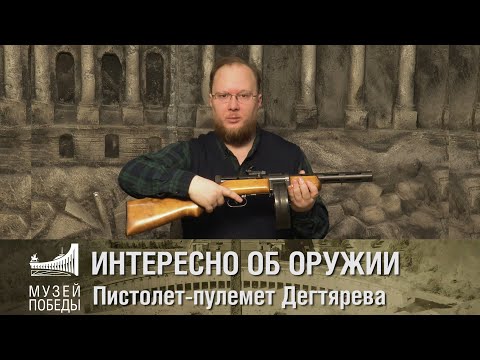 Видео: ИНТЕРЕСНО ОБ ОРУЖИИ Пистолет-пулемёт Дегтярёва (ППД-40)