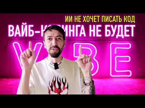Видео: "Вайб-кодинг" откладывается – Нейросети не хотят программировать