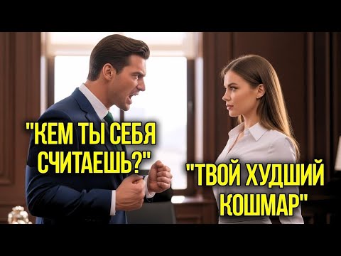 Видео: Все боялись МИЛЛИОНЕРА-CEO, пока ОНА не поставила его на МЕСТО