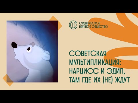 Видео: Вебинар СНО ВЕИП #2: "Мультипликация: Нарцисс и Эдип, там где их (не) ждут."