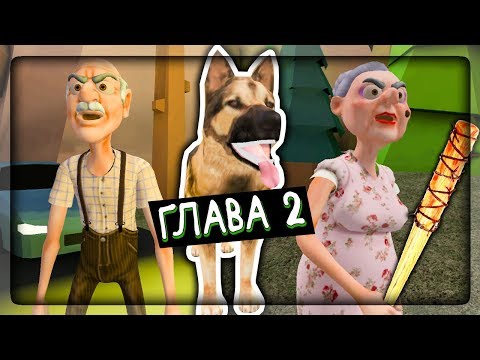 Видео: ПРОХОЖДЕНИЕ ВТОРОЙ ГЛАВЫ - ДЕД И БАБКА ГРЕННИ ▶️ Grandpa And Granny Escape House