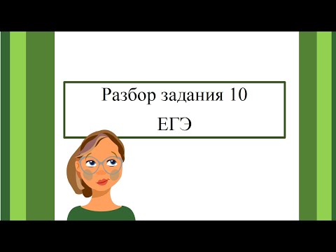 Видео: Разбор задания 10 на ЕГЭ/Русский язык 11 класс
